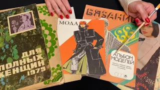 АСМР Листаем журналы по шитью и моде 80х • Жевание жвачки • ASMR Sewing magazines 80s • Chewing gum