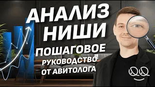 Анализ ниши на Авито. Пошаговое руководство от Авитолога.