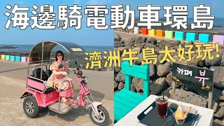 濟州島自由行🏝️超美神秘貝殼沙灘!濟州島必吃鯖魚生魚片|海邊的花生冰店🥜| Korea vlog