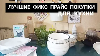 🤩 ЛУЧШИЕ ФИКС ПРАЙС ПОКУПКИ 🛍 ДЛЯ КУХНИ ✨