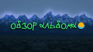 ОБЗОР АЛЬБОМА | KANYE WEST: YE