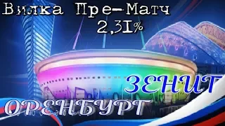 Оренбург - Зенит. Российская Премьер-Лига. Пре-Матч вилка 2.31%