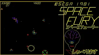 space fury 1981　SEGA アーケード