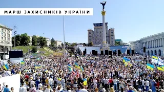 МАРШ ЗАХИСНИКІВ УКРАЇНИ | День Незалежності 2019