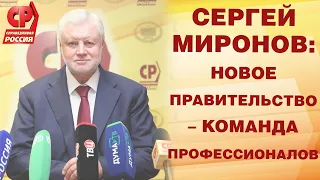 СЕРГЕЙ МИРОНОВ: новое правительство – команда профессионалов