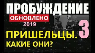 ПРОБУЖДЕНИЕ  (3) ПРИШЕЛЬЦЫ (обновлено 2019) фильм про инопланетян космос видео НЛО тайны Луна Марс