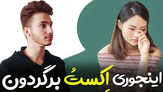 🔥 چطور اکس ام رو برگردونم ؟ | تکنیک های تضمینی