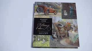 Ветер в ивах с иллюстрациями Инги Мур / The Wind in the Willows