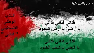 النشيد الوطني الفلسطيني - فدائي - مع الكلمات