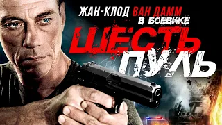 Шесть пуль (2012) Боевик, триллер, драма, криминал