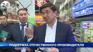 Премьер-министр Абылгазиев призвал поддержать отечественных производителей