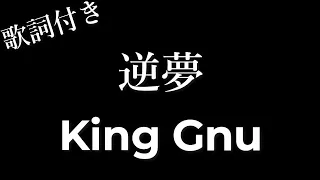 【King Gnu】逆夢 - 歌詞付き - Michiko Lyrics