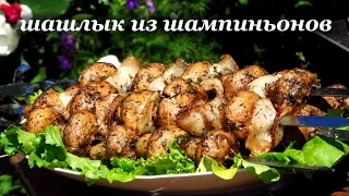 Рецепт шашлыка из шампиньонов от Алкофана