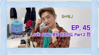 [윤쿠쿠캠 시즌2] Ep.45 윤지성 'LOVE SONG' 음악방송 비하인드 Part.2 편