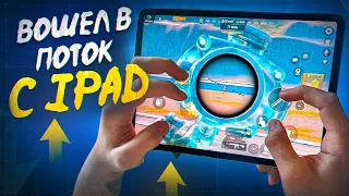 ВЕЧЕРНИЙ ПОТОК С ПАДА 🔥 26 КД 😱 CТРИМ PUBG MOBILE С IPAD PRO 11 M2