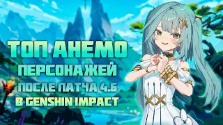 Самые Лучшие Анемо Персонажи После Патча 4.6 в Genshin Impact