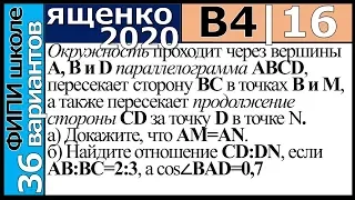 Ященко ЕГЭ 2020 4 вариант 16 задание. Сборник ФИПИ школе (36 вариантов)