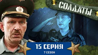 Сериал СОЛДАТЫ. 7 Сезон. 15 Серия (Новая мода для военнослужащих)