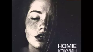 HOMIE – Аутро (2014)