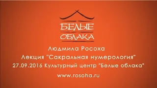 "Сакральная нумерология" - лекция в "Белых Облаках"