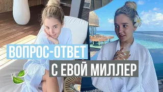 ВОПРОС-ОТВЕТ С ЕВОЙ МИЛЛЕР 🍃 // Miller Eva