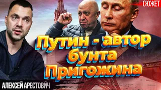 Арестович: Путин - автор бунта Пригожина.