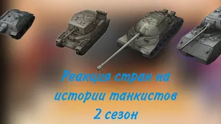 реакция стран на истории танкистов 2 сезон(2/2)чит.описание