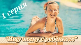 2014г. Фильм «Ищу жену с ребёнком» - 1 серия