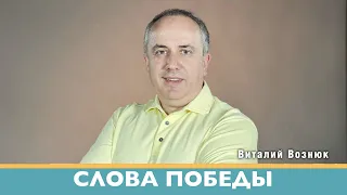 Слова победы | Виталий Вознюк (30.06.2022) проповедь христианская  вера евангелие Киев христианство