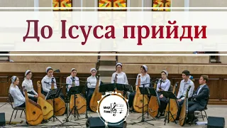 До Ісуса прийди (укр) 🎵 Христианское пение