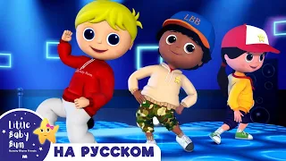 НОВАЯ СЕРИЯ | Весёлая Песенка | Новые Песенки Для Детей и Малышей | Little Baby Bum Russian