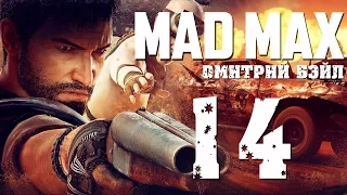 Прохождение MAD MAX (Безумный Макс)— Часть 14: Главарь Засос.Демон Скорости