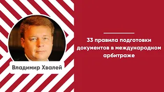 Мастер-класс «33 правила подготовки документов в международном арбитраже»