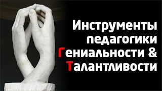 ИНСТРУМЕНТЫ РАЗВИТИЯ #ГЕНИАЛЬНОСТИ & #КРЕАТИВНОСТИ ?