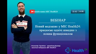 Новий медзапис у МІС Health24: працюємо вдвічі швидше