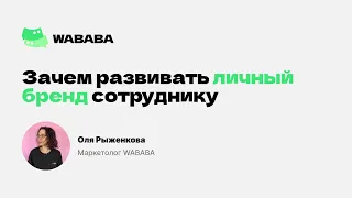 Зачем нужно развивать личный бренд каждому сотруднику