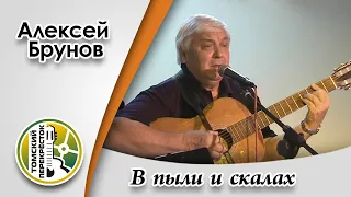 "В пыли и скалах"- Алексей Брунов (г. Санкт-Петербург)