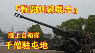 『戦闘訓練展示』陸上自衛隊　千僧駐屯地　2024年5月19日