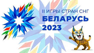 II игры стран СНГ Беларусь 2023 г. Могилев открытие соревнований