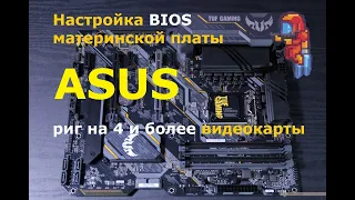 Настройка BIOS для рига на 4 и больше видеокарты