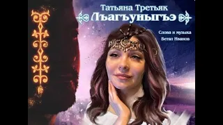 ЛЪАГЪУНЫГЪЭ - Татьяна Третьяк