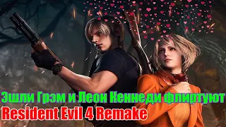 Эшли Грэм и Леон Кеннеди флиртуют Resident Evil 4 Remake
