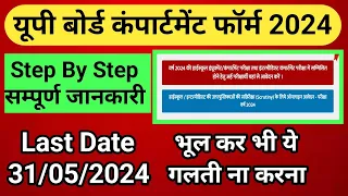 Compartment Form Kaise Bhare 2024 || Up Board Compartment Form 2024 || Compartment Exam 2024