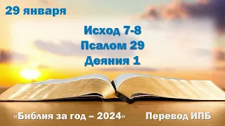 29 января. Марафон "Библия за год - 2024"