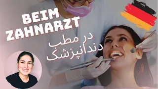 در مطب دندانپزشک به آلمانی| beim Zahnarzt