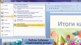 Как сохранить презентацию PowerPoint в виде картинок просто и быстро