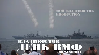 Владивосток День ВМФ 2016 (фрагмент).
