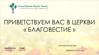 05/22/2022 Воскресенье 10AM PST Церковь "Благовестие" Des Moines, WA