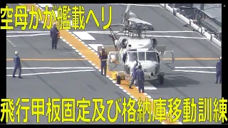 空母かが艦載ヘリ飛行甲板固定及び格納庫移動訓練