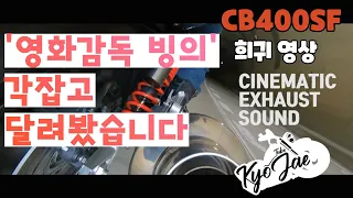 HONDA BIKE CB400SF Exhaust Sound | VTEC | REVO 「CINEMATIC FILM」